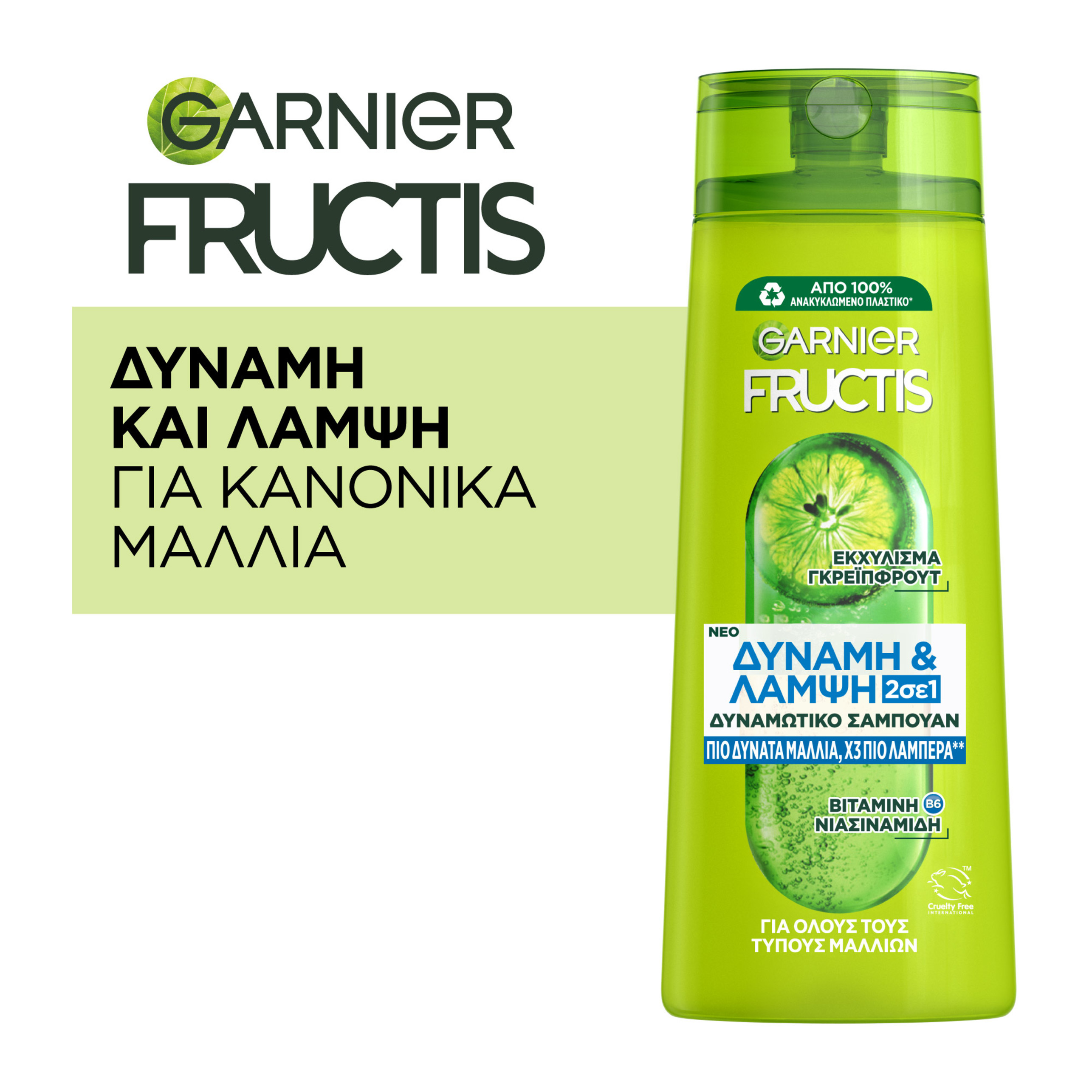 GARNIER GARNIER FRUCTIS ΔΥΝΑΜΗ & ΛΑΜΨΗ ΣΑΜΠΟΥΑΝ 2 Σε 1 ΓΙΑ ΕΝΔΥΝΑΜΩΣΗ ΤΩΝ ΚΑΝΟΝΙΚΩΝ ΜΑΛΛΙΩΝ | 400ml
