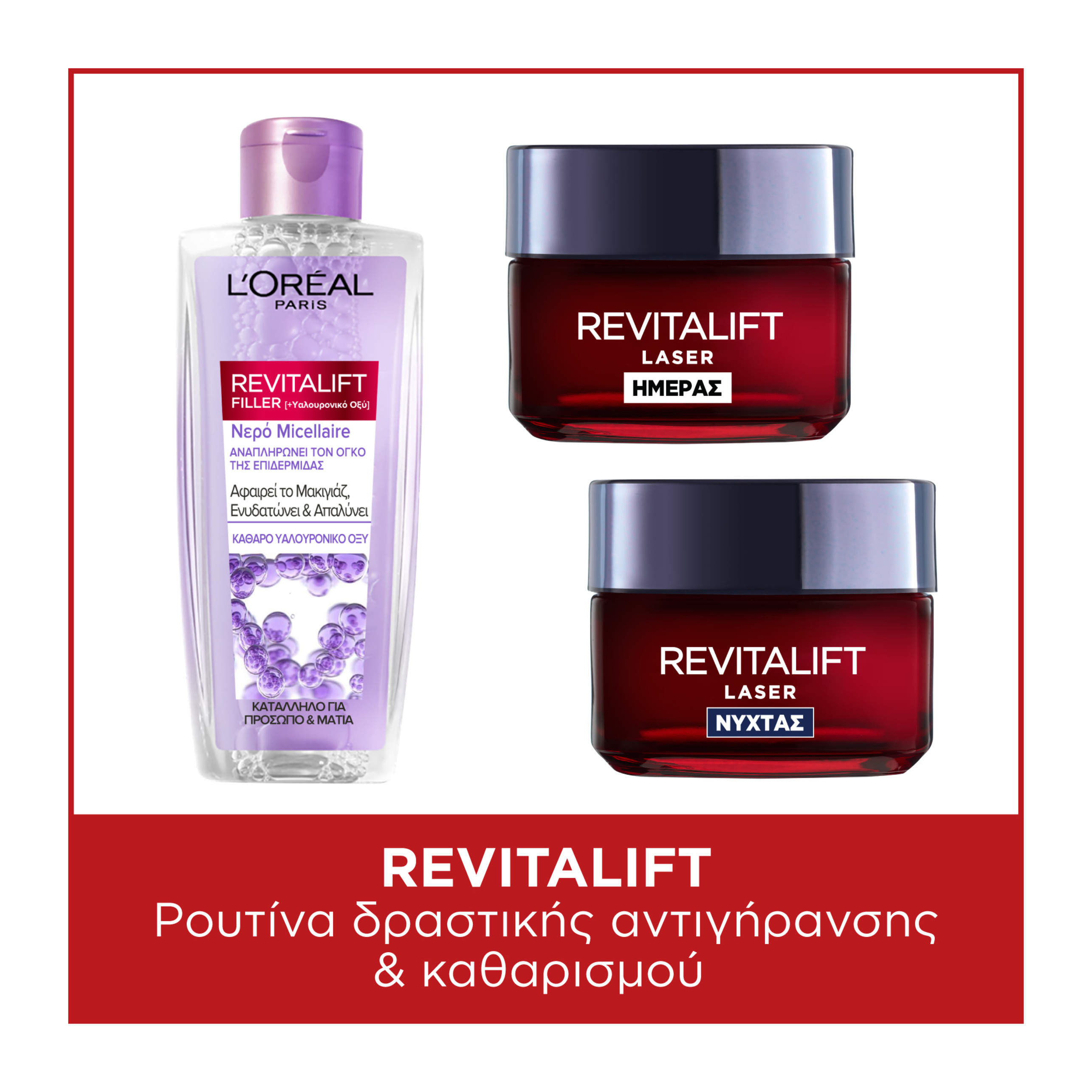 L’ORÉAL PARIS L'ORÉAL PARIS REVITALIFT 24ΩΡΗ ΡΟΥΤΙΝΑ ΑΝΤΙΓΗΡΑΝΣΗΣ & ΚΑΘΑΡΙΣΜΟΥ ΜΕ ΥΑΛΟΥΡΟΝΙΚΟ ΟΞΥ, ΒΙΤΑΜΙΝΗ C ΚΑΙ ΠΡΟ-ΡΕΤΙΝΟΛΗ