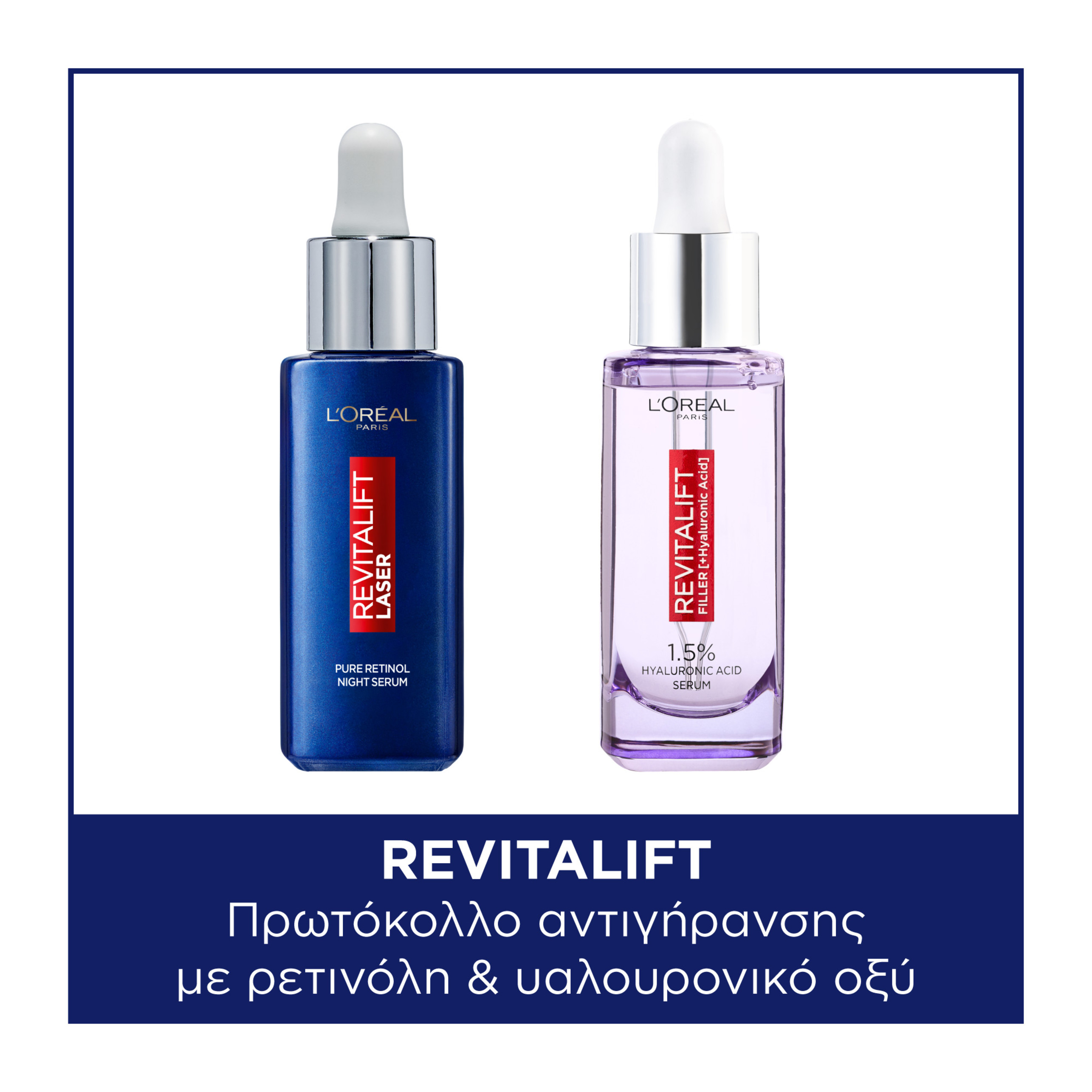 L’ORÉAL PARIS L’ORÉAL PARIS L'ORÉAL PARIS REVITALIFT ΠΡΩΤΟΚΟΛΛΟ ΑΝΤΙΓΗΡΑΝΣΗΣ ΜΕ ΥΑΛΟΥΡΟΝΙΚΟ ΟΞΥ ΚΑΙ ΡΕΤΙΝΟΛΗ
