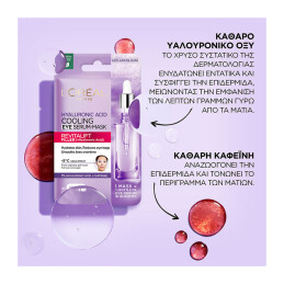  REVITALIFT HYALURONIC ACID COOLING EYE SERUM ΜΑΣΚΑ ΜΑΤΙΩΝ 2