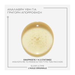 ELIXIR ULTIME ORIGINAL REFILLABLE ΕΛΑΙΟ ΛΑΜΨΗΣ & ΠΡΟΣΤΑΣΙΑΣ ΑΠΟ ΤΟ ΦΡΙΖΑΡΙΣΜΑ 9
