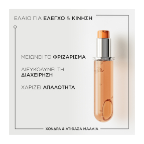 DISCIPLINE L'ΗUILE OLEO-RELAX REFILL ΕΛΑΙΟ ΓΙΑ ΑΤΙΘΑΣΑ ΜΑΛΛΙΑ | 75ml