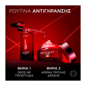 REVITALIFT LASER ΑΝΤΙΓΗΡΑΝΤΙΚΟΣ ΟΡΟΣ ΠΡΟΣΩΠΟΥ ΜΕ ΤΡΙΠΕΠΤΙΔΙΑ | 30ml