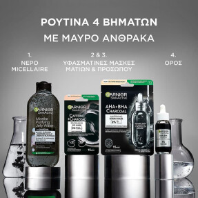 GARNIER ΜΑΣΚΑ ΜΑΤΙΩΝ ΜΕ ΚΑΦΕΙΝΗ ΚΑΙ ΑΝΘΡΑΚΑ