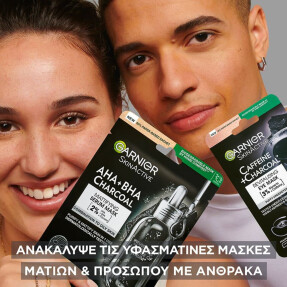GARNIER ΜΑΣΚΑ ΜΑΤΙΩΝ ΜΕ ΚΑΦΕΙΝΗ ΚΑΙ ΑΝΘΡΑΚΑ