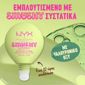 SMUSHY SOS ΕΝΥΔΑΤΙΚΗ ΜΑΣΚΑ ΧΕΙΛΙΩΝ | 12ml 01 Green Sereni-tea