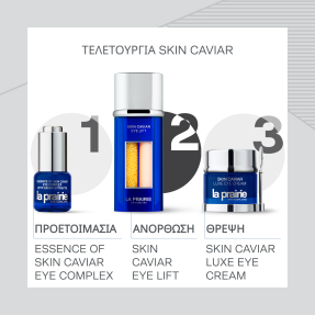 ΑΝΤΙΓΗΡΑΝΤΙΚΟΣ ΟΡΟΣ ΜΑΤΙΩΝ SKIN CAVIAR EYE LIFT | 20ml