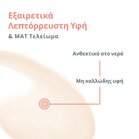 ULTRA FLUID ΟIL CONTROL SPF50+ | 50ml