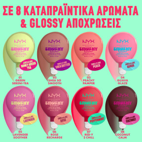 SMUSHY SOS ΕΝΥΔΑΤΙΚΗ ΜΑΣΚΑ ΧΕΙΛΙΩΝ | 12ml 05 Lavender Soother