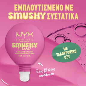 SMUSHY SOS ΕΝΥΔΑΤΙΚΗ ΜΑΣΚΑ ΧΕΙΛΙΩΝ | 12ml 05 Lavender Soother