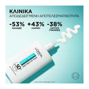 BRIGHT REVEAL ΚΡΕΜΑ ΠΡΟΣΤΑΣΙΑΣ UV ΜΕ SPF 50+ KΑΤΑ ΤΩΝ ΣΚΟΥΡΩΝ KΗΛΙΔΩΝ | 50ml