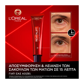 REVITALIFT LASER ΚΡΕΜΑ ΜΑΤΙΩΝ ΗΜΕΡΑΣ EYE BAG ERASER | 15ml