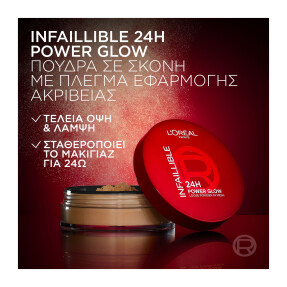 INFAILLIBLE 24H GLOW LOOSE ΠΟΥΔΡΑ | 10gr Universal