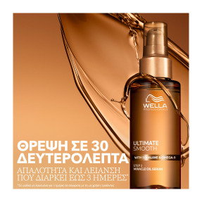 ULTIMATE SMOOTH ΕΛΑΙΟ | 30ml