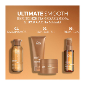 ULTIMATE SMOOTH ΕΛΑΙΟ | 30ml