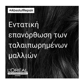 SERIE EXPERT ABSOLUT REPAIR CONDITIONER ΓΙΑ TΑΛΑΙΠΩΡΗΜΕΝΑ MΑΛΛΙΑ | 200ml
