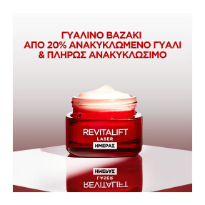 L'OREAL PARIS REVITALIFT LASER ΚΡΕΜΑ ΗΜΕΡΑΣ ΔΡΑΣΤΙΚΗΣ ΑΝΤΙΓΗΡΑΝΣΗΣ