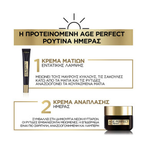 AGE PERFECT ΚΥΤΤΑΡΙΚΗ ΑΝΑΠΛΑΣΗ ΚΡΕΜΑ ΜΑΤΙΩΝ ΕΝΤΑΤΙΚΗΣ ΛΑΜΨΗΣ | 15ml