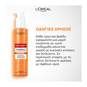 L'OREAL PARIS REVITALIFT CLINICAL ΚΑΘΑΡΙΣΤΙΚΟ GEL ΜΕ ΒΙΤΑΜΙΝΗ C