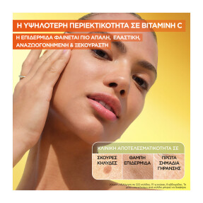 VITAMIN C ΟΡΟΣ ΝΥΧΤΑΣ ΓΙΑ ΛΑΜΨΗ | 30ml