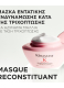 GENESIS MASQUE RECONSTITUANT ΜΑΣΚΑ ΚΑΤΑ ΤΗΣ ΤΡΙΧΟΠΤΩΣΗΣ   2