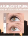 LASH SENSATIONAL BODY AΔΙΑΒΡΟΧΗ ΜΑΣΚΑΡΑ 2