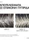 DERCOS ANTI-DANDRUFF DS ΣΑΜΠΟΥΑΝ ΚΑΤΑ ΤΗΣ ΞΗΡΟΔΕΡΜΙΑΣ, ΤΗΣ ΠΙΤΥΡΙΔΑΣ ΚΑΙ ΤΟΥ ΚΝΗΣΜΟΥ ΓΙΑ ΚΑΝΟΝΙΚΑ - ΛΙΠΑΡΑ ΜΑΛΛΙΑ REFILL 3