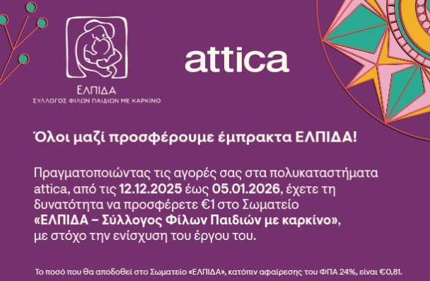 ΟΛΟΙ ΜΑΖΙ ΠΡΟΣΦΕΡΟΥΜΕ ΕΜΠΡΑΚΤΑ ΕΛΠΙΔΑ