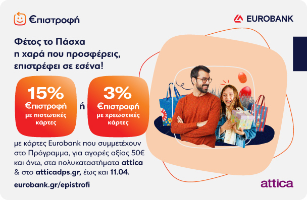 ΚΕΡΔΙΣΤΕ ΕΩΣ 15% ΕΠΙΣΤΡΟΦΗ ΜΕ ΑΓΟΡΕΣ 50€ ΚΑΙ ΑΝΩ 