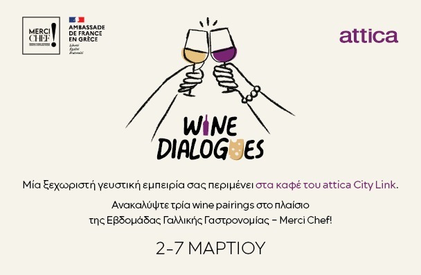 WINE DIALOGUES ΣΤΟ ATTICA CITY LINK