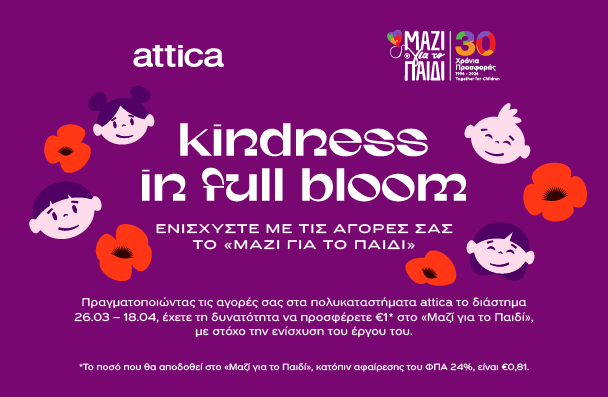 ΕΝΙΣΧΥΣΤΕ ΤΟ ΕΡΓΟ ΤΟΥ «ΜΑΖΙ ΓΙΑ ΤΟ ΠΑΙΔΙ»