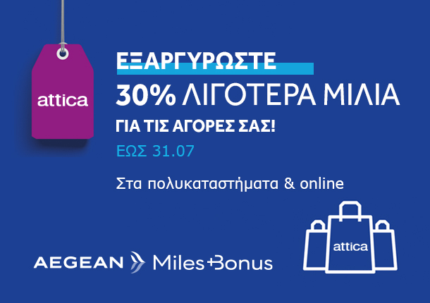 AEGEAN MILES + BONUS | 30% ΕΚΠΤΩΣΗ ΣΤΗΝ ΕΞΑΡΓΥΡΩΣΗ ΜΙΛΙΩΝ