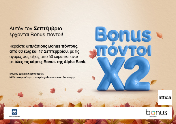 ΔΙΠΛΑΣΙΟΙ BONUS ΠΟΝΤΟΙ ΑΠΟ ΤΗΝ ALPHA BANK!