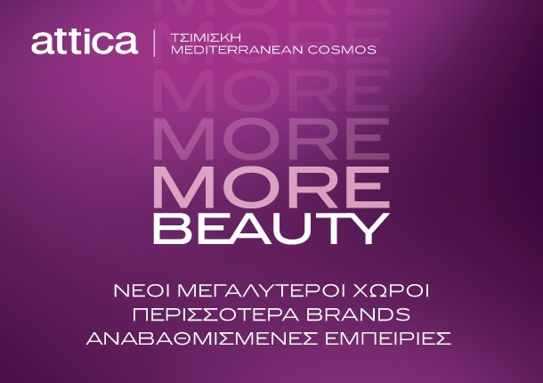 Η ΟΜΟΡΦΙΑ ΣΤΑ ATTICA ΘΕΣΣΑΛΟΝΙΚΗΣ ΕΠΕΚΤΕΙΝΕΤΑΙ