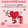 VALENTINE'S DAY ΑΠΟΚΛΕΙΣΤΙΚΟ ΔΩΡΟ 10 ΔΕΙΓΜΑΤΑ ΜΕ ΚΑΘΕ ΑΓΟΡΑ
