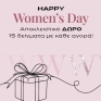 WOMEN'S DAY ΑΠΟΚΛΕΙΣΤΙΚΟ ΔΩΡΟ 15 ΔΕΙΓΜΑΤΑ