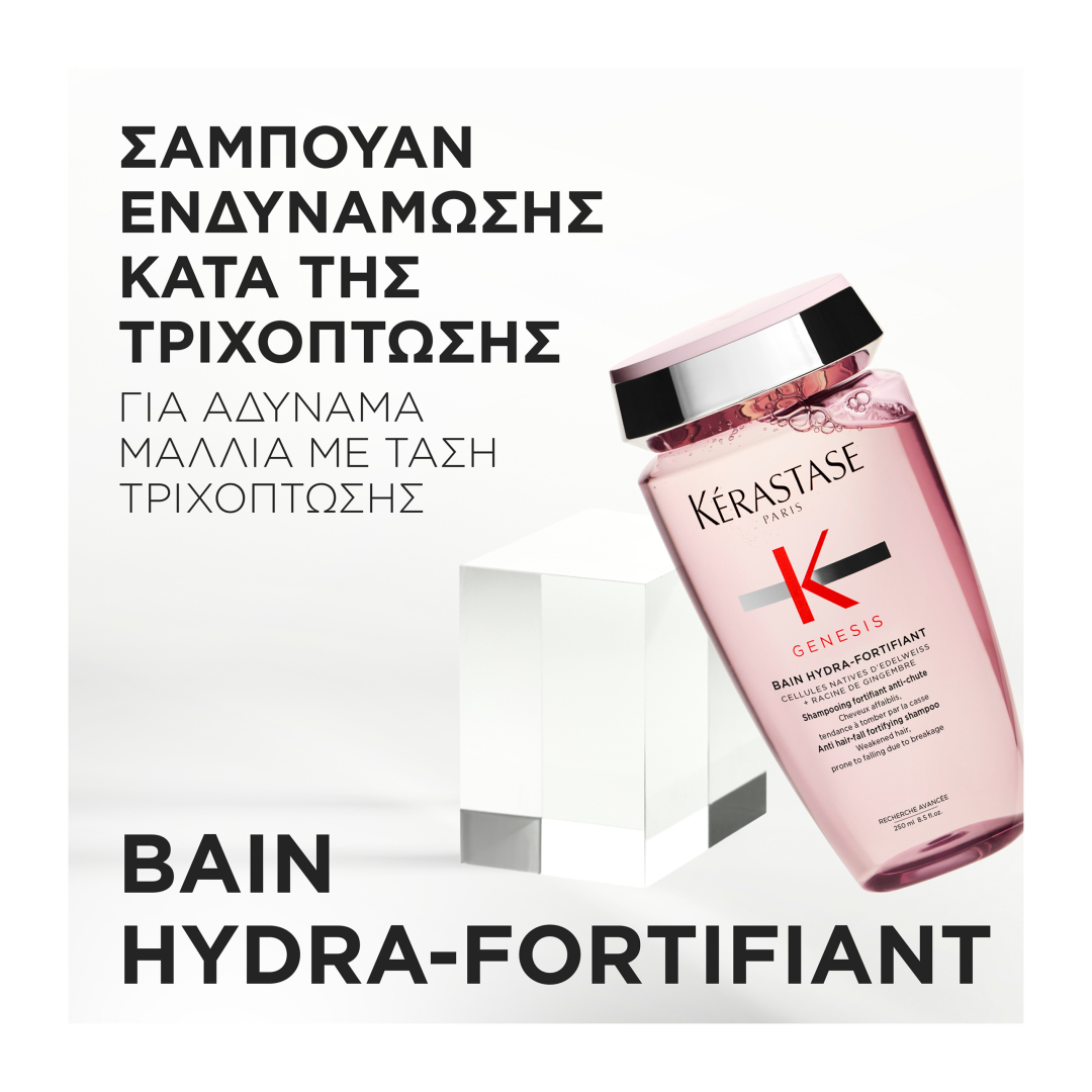 GENESIS BAIN HYDRA FORTIFIANT ΣΑΜΠΟΥΑΝ ΚΑΤΑ ΤΗΣ ΤΡΙΧΟΠΩΣΗΣ ΓΙΑ ΛΙΠΑΡΑ/ΛΕΠΤΑ ΜΑΛΛΙΑ   2