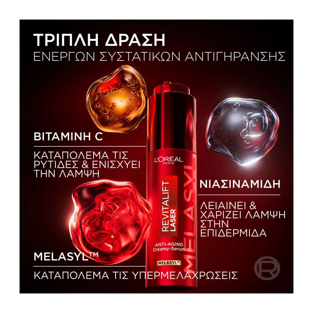 REVITALIFT TRIPLE LASER SERUM ΑΝΤΙΓΗΡΑΝΤΙΚΟΣ ΚΡΕΜΩΔΗΣ ΟΡΟΣ 5