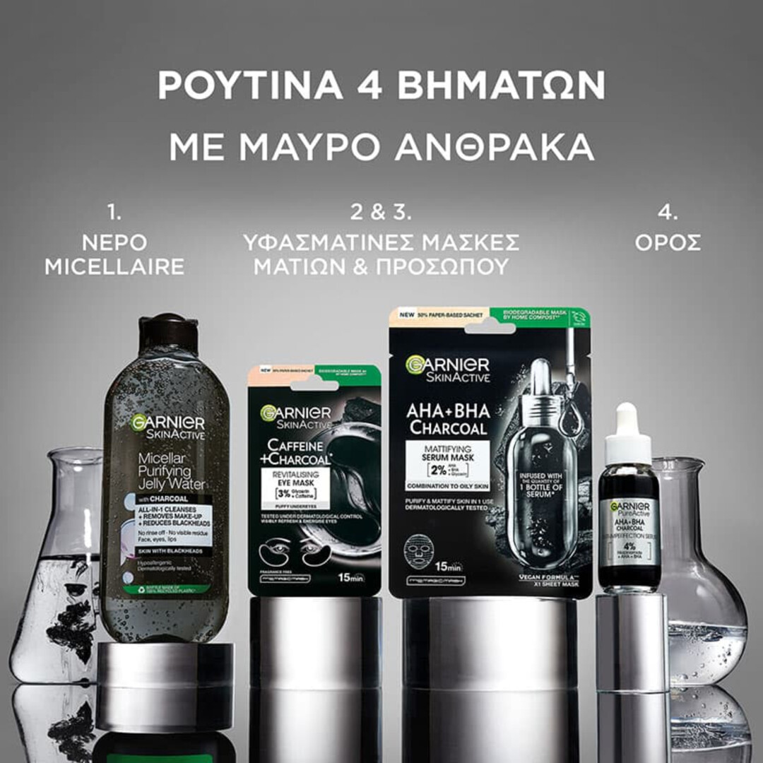 GARNIER ΜΑΣΚΑ ΜΑΤΙΩΝ ΜΕ ΚΑΦΕΙΝΗ ΚΑΙ ΑΝΘΡΑΚΑ 5