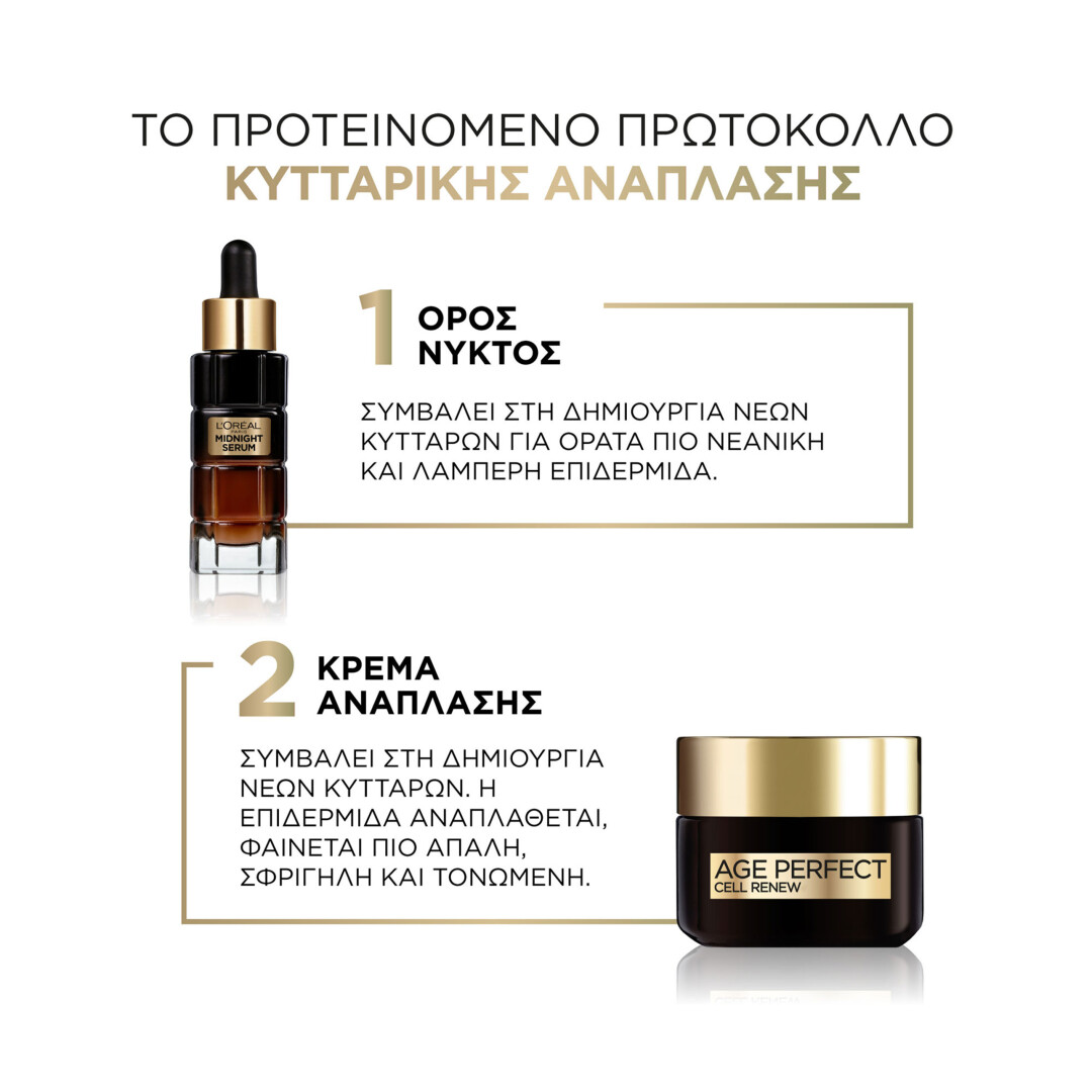 L'ORÉAL PARIS AGE PERFECT CELL RENEW ΠΡΩΤΟΚΟΛΛΟ ΚΥΤΤΑΡΙΚΗΣ ΑΝΑΠΛΑΣΗΣ ΜΕ ΟΡΟ MIDNIGHT ΚΑΙ ΚΡΕΜΑ ΗΜΕΡΑΣ 1