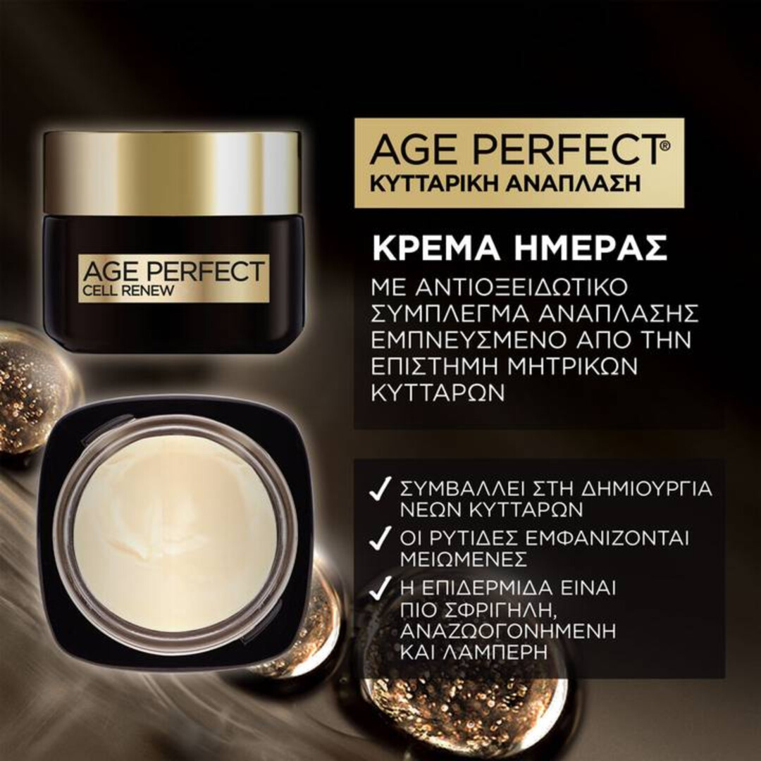 L'ORÉAL PARIS AGE PERFECT CELL RENEW ΠΡΩΤΟΚΟΛΛΟ ΚΥΤΤΑΡΙΚΗΣ ΑΝΑΠΛΑΣΗΣ ΜΕ ΟΡΟ MIDNIGHT ΚΑΙ ΚΡΕΜΑ ΗΜΕΡΑΣ 2