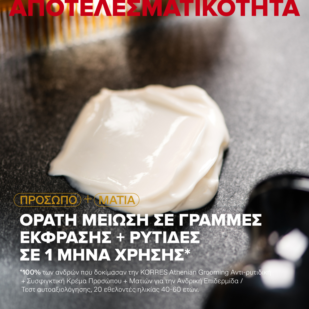 ATHENIAN GROOMING ΑΝΤΙΓΗΡΑΝΤΙΚΗ ΚΡΕΜΑ ΠΡΟΣΩΠΟΥ + ΜΑΤΙΩΝ ΓΙΑ ΑΝΔΡΕΣ 2