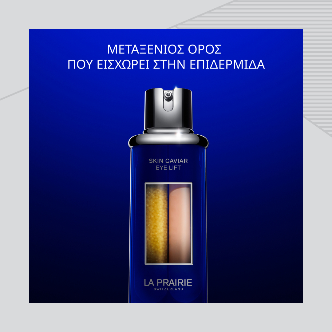 ΑΝΤΙΓΗΡΑΝΤΙΚΟΣ ΟΡΟΣ ΜΑΤΙΩΝ SKIN CAVIAR EYE LIFT 4