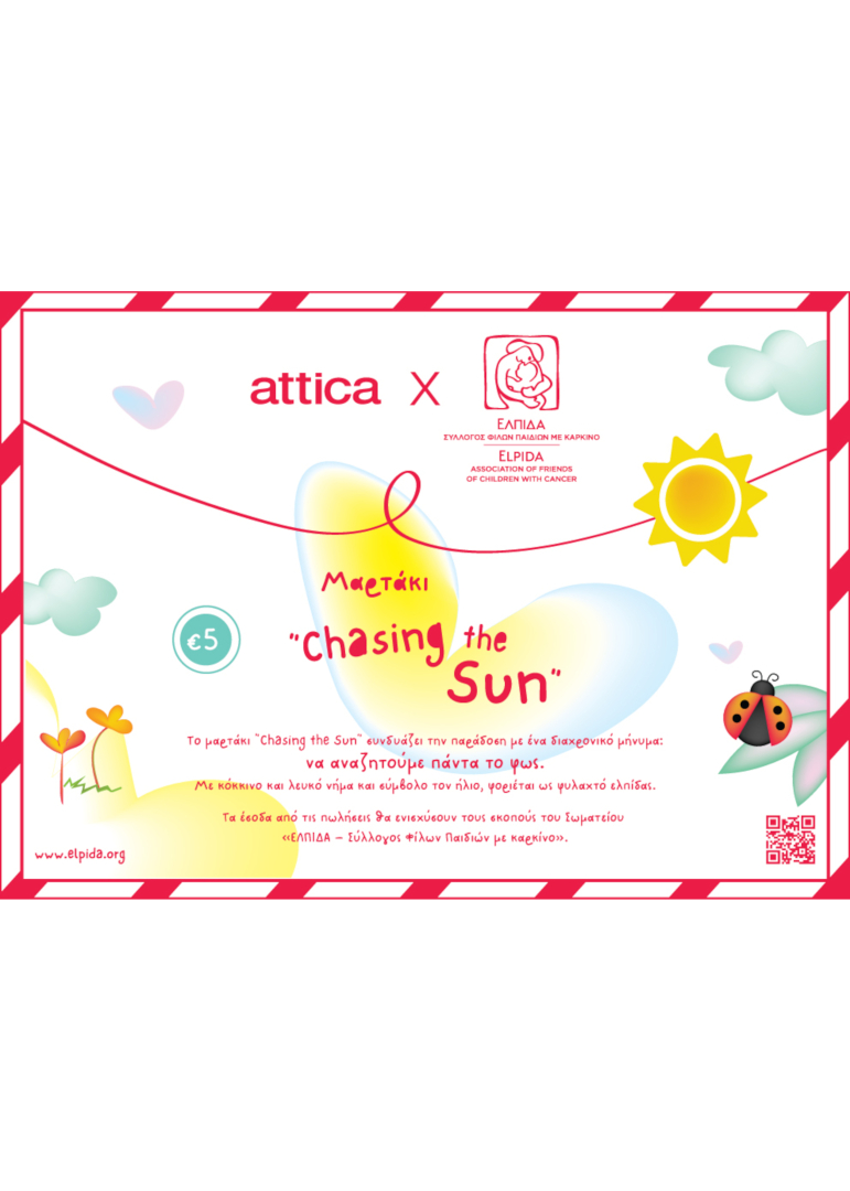 ΜΑΡΤΑΚΙ "CHASING THE SUN" 2