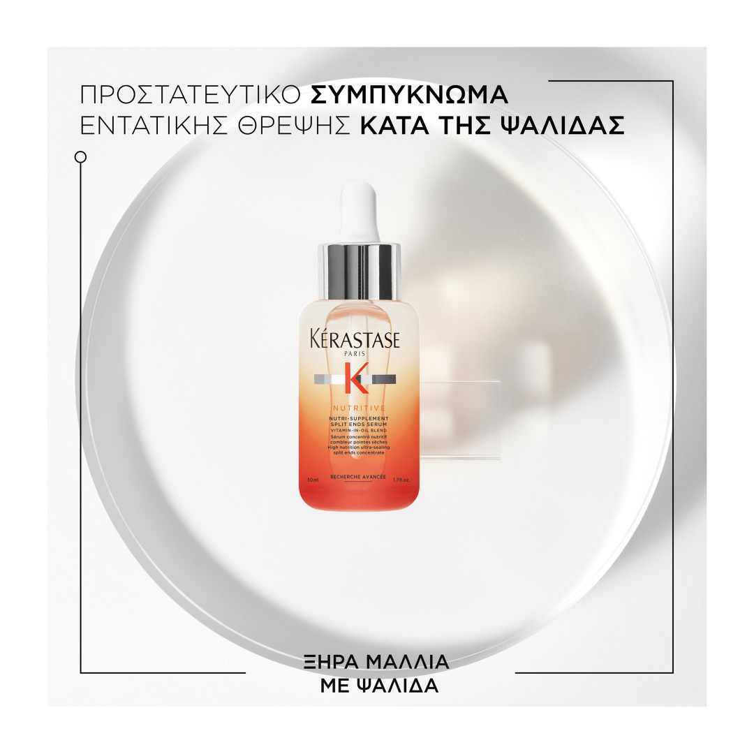 NUTRITIVE SERUM ΟΡΟΣ ΚΑΤΑ ΤΗΣ ΨΑΛΙΔΑΣ ΓΙΑ ΞΗΡΑ ΜΑΛΛΙΑ 11