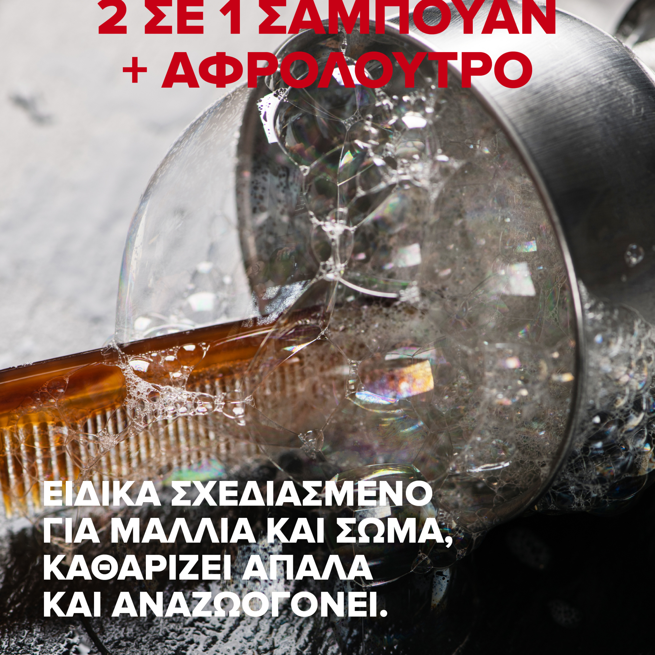 ATHENIAN GROOMING ΑΝΔΡΙΚO ΣΑΜΠΟΥΑΝ + ΑΦΡΟΛΟΥΤΡΟ 2 ΣΕ 1 3