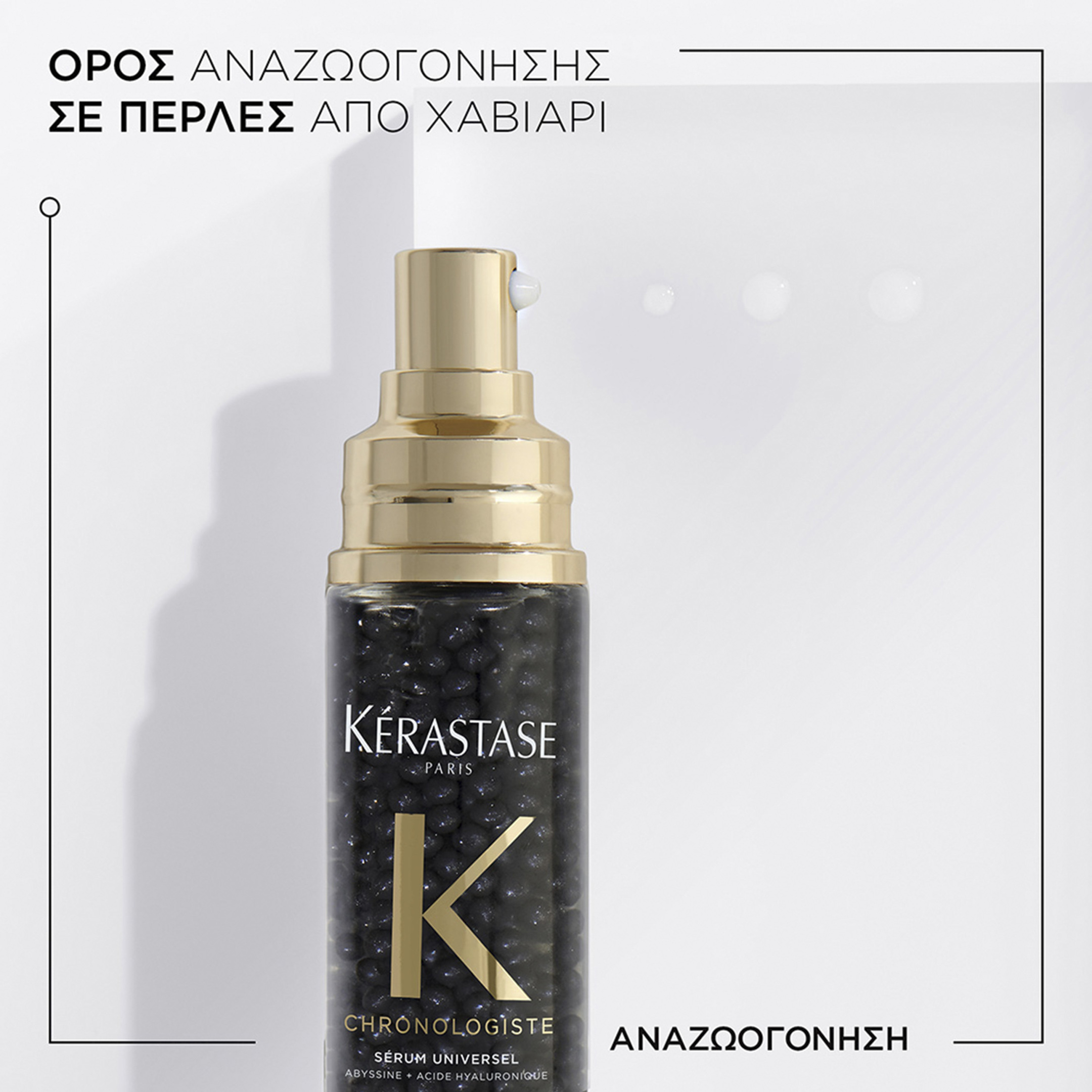 CHRONOLOGISTE SERUM UNIVERSEL ΟΡΟΣ ΑΝΑΖΩΟΓΟΝΗΣΗΣ ΓΙΑ ΤΟ ΤΡΙΧΩΤΟ ΚΑΙ ΤΑ ΜΑΛΛΙΑ 1