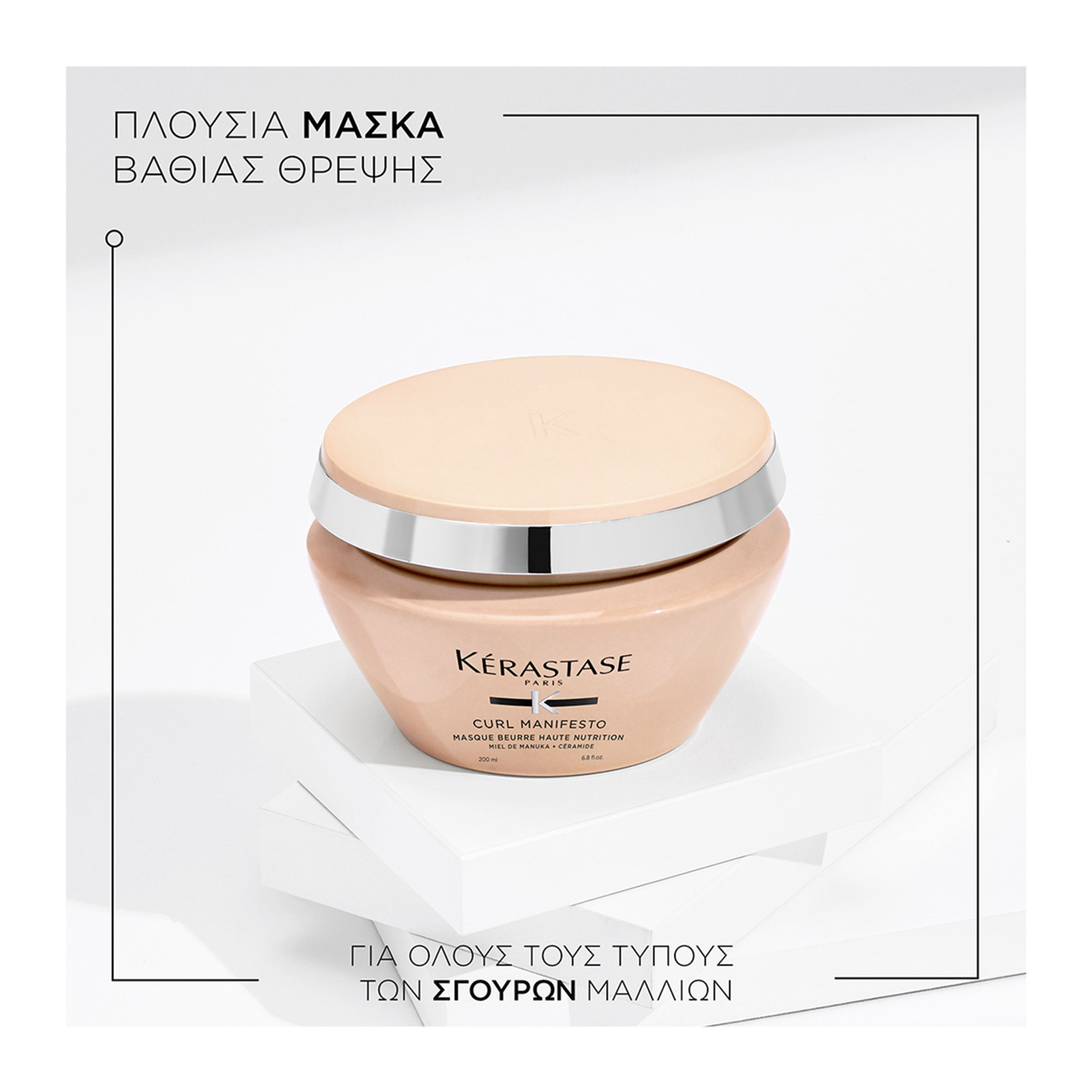 CURL MANIFESTO MASQUE BEURRE HAUTE NUTRITION ΜΑΣΚΑ ΓΙΑ ΣΓΟΥΡΑ ΜΑΛΛΙΑ 1