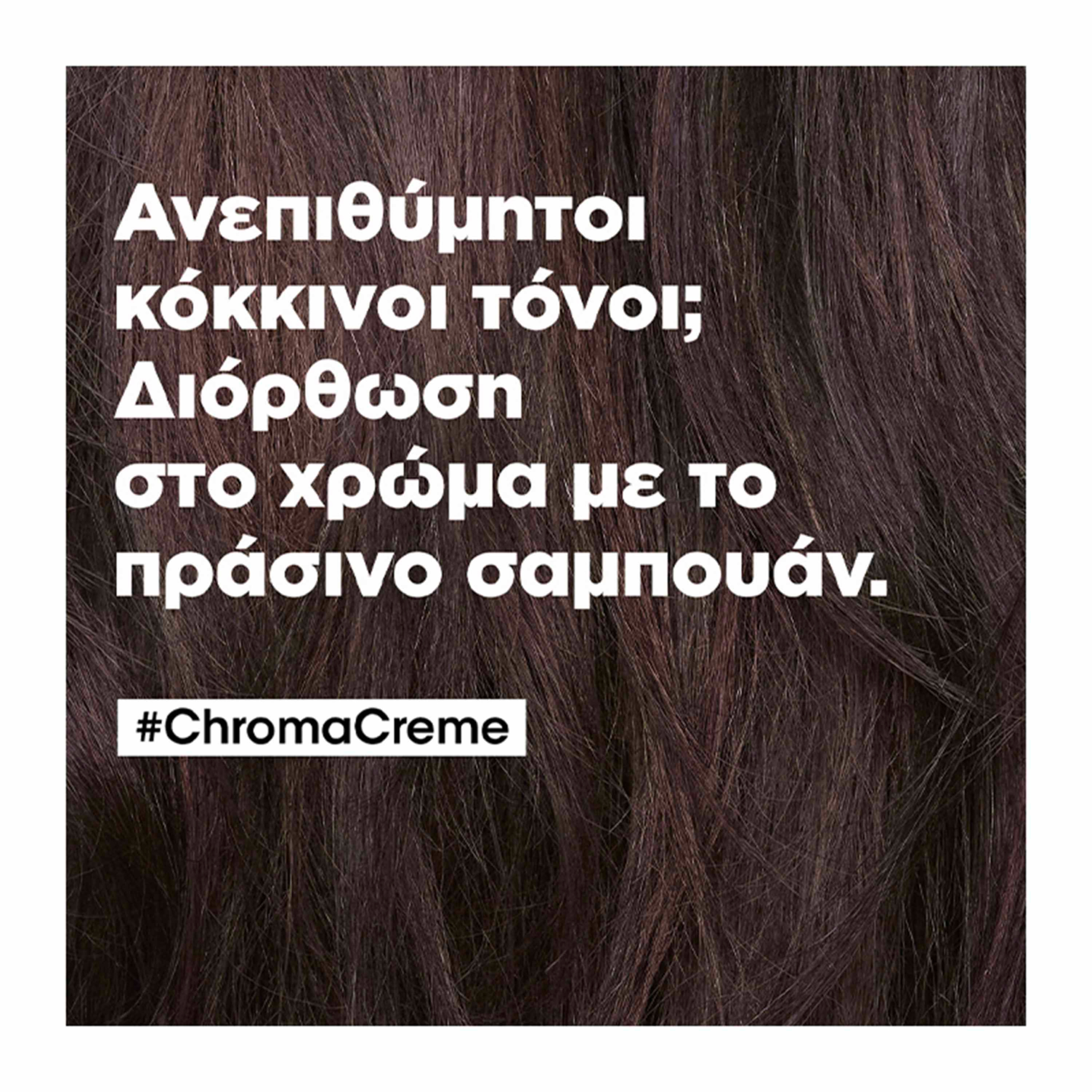 SERIE EXPERT CHROMA CREME ΣΑΜΠΟΥΑΝ ΜΕ ΠΡΑΣΙΝΕΣ ΧΡΩΣΤΙΚΕΣ ΓΙΑ ΜΑΥΡΑ ΜΑΛΛΙΑ 1