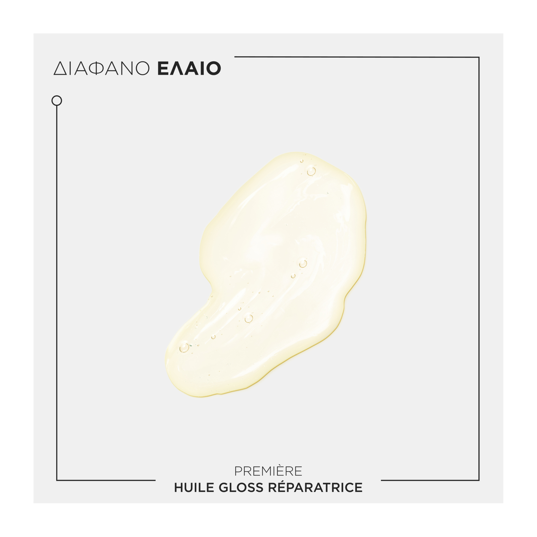 PREMIERE ΕΛΑΙΟ HUILE GLOSS ΓΙΑ ΤΑΛΑΙΠΩΡΗΜΕΝΑ ΜΑΛΛΙΑ 3